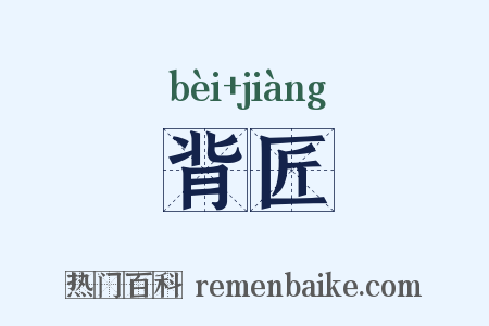 背匠是什么意思的图片